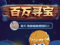 京东三只松鼠百万寻宝活动抽奖送京豆非必中 京东 活动线报  第1张
