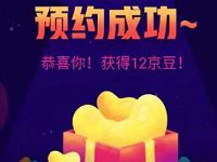 京东双12省钱攻略预约领100+京豆 京东 活动线报  第1张