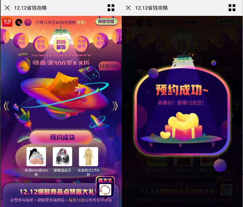京东双12省钱攻略预约领100+京豆 京东 活动线报  第3张