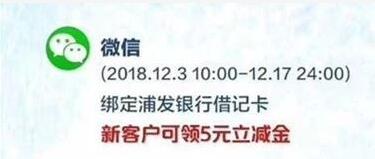 微信钱包首次绑定浦发银行卡领5元微信支付立减金 优惠卡券 优惠福利  第1张