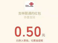 吉林联通公众号年末回馈抽奖亲测中0.5元微信红包 微信红包 活动线报  第1张