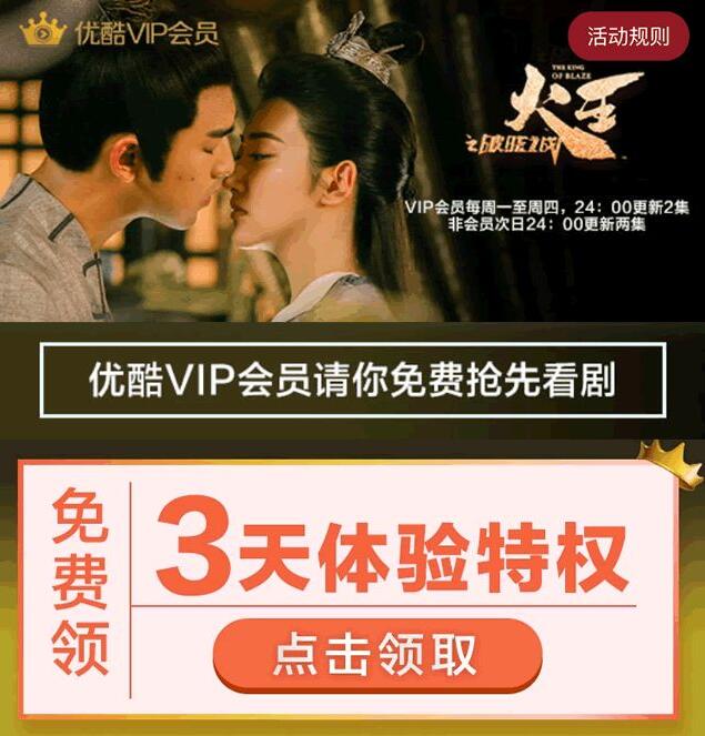 领3天优酷体验会员《火王之破晓之战》体验特权 免费会员VIP 优惠福利  第3张