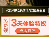 领3天优酷体验会员《火王之破晓之战》体验特权 免费会员VIP 优惠福利  第1张