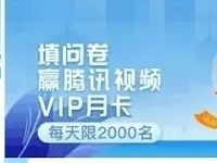 平安好车主APP答题领腾讯视频会员每日限量 免费会员VIP 活动线报 第1张 平安好车主APP答题领腾讯视频会员每日限量 免费会员VIP 活动线报 第1张