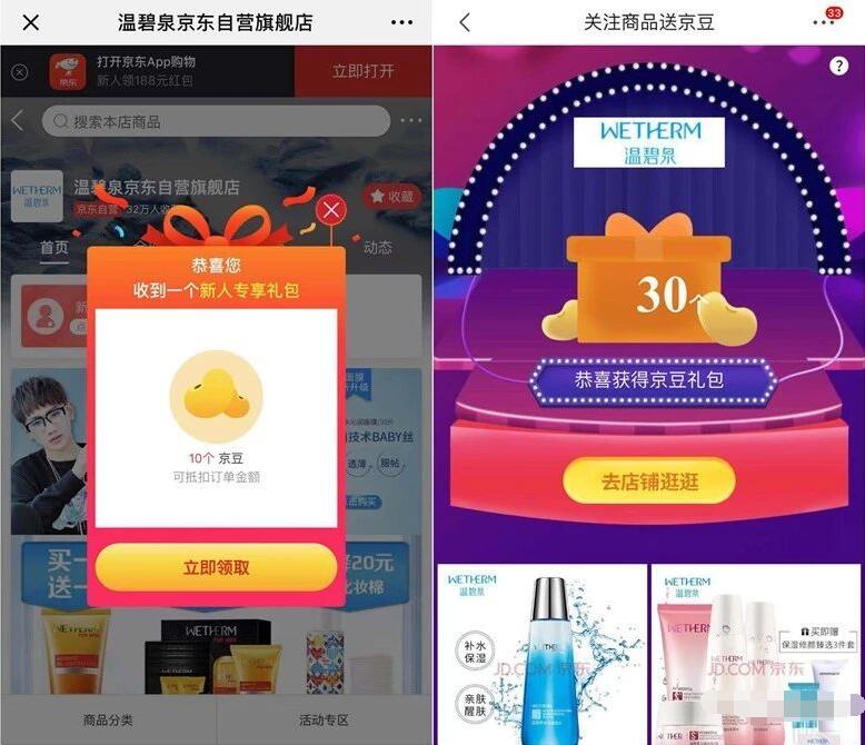 京东温碧泉自营旗舰店新人送40京豆奖励 京东 活动线报  第3张