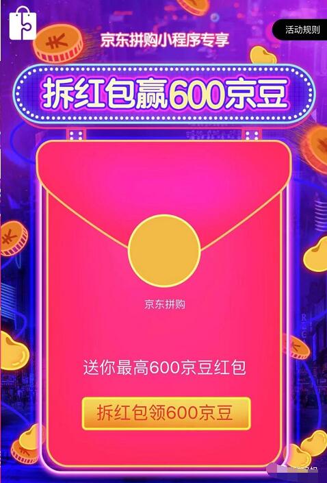 京东拼购拆红包好友助力领600京豆奖励 京东 活动线报  第3张