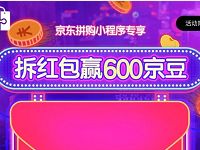 京东拼购拆红包好友助力领600京豆奖励 京东 活动线报  第1张
