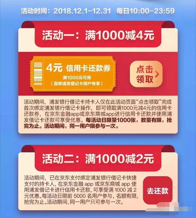 京东支付绑定浦发借记卡领4元还款券 优惠卡券 京东 优惠福利  第3张