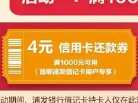 京东支付绑定浦发借记卡领4元还款券 优惠卡券 京东 优惠福利  第1张
