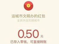 文明运城创建全国文明城市答题亲测中0.5元微信红包 微信红包 活动线报  第1张
