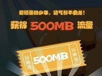 中国移动和粉俱乐部砸金蛋抽奖送500M-2G移动流量