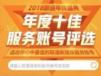 中国联通客服年度十佳服务账户评选抽500M联通流量