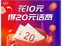 中国移动畅由10元充值20元话费秒到账手慢无 免费话费 活动线报 第1张 中国移动畅由10元充值20元话费秒到账手慢无 免费话费 活动线报 第1张