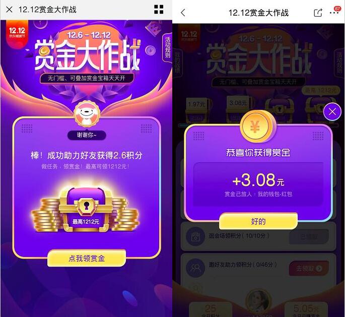 京东12.12赏金大作战开宝箱领最高1212元赏金红包 京东 活动线报  第3张