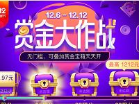 京东12.12赏金大作战开宝箱领最高1212元赏金红包 京东 活动线报  第1张