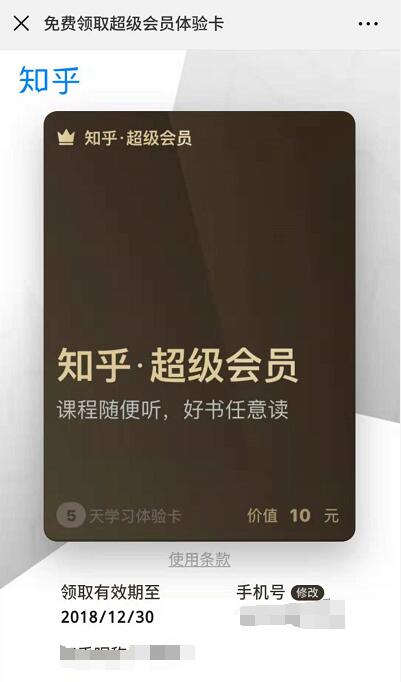 免费领取1个月知乎超级会员，免费听VIP课程 免费会员VIP 优惠福利  第3张