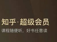 免费领取1个月知乎超级会员，免费听VIP课程 免费会员VIP 优惠福利  第1张