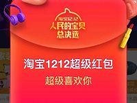 天猫淘宝双12狂欢每天领取最高1212元淘宝现金红包 天猫淘宝 活动线报  第1张