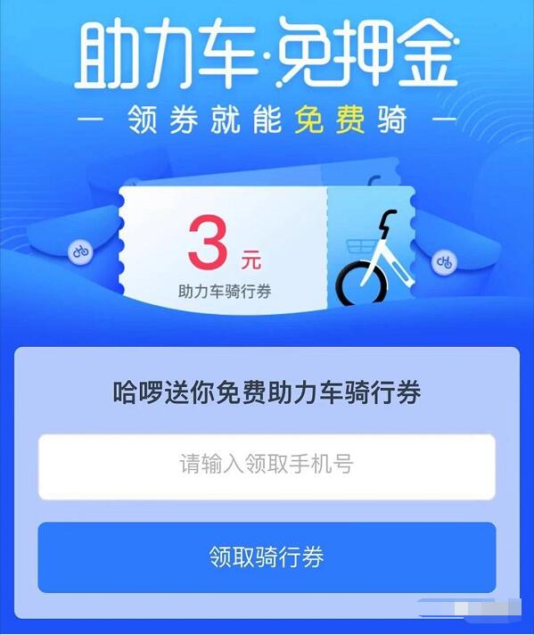 免费领取3元哈啰助力车骑行券，哈啰单车 出行优惠券 优惠福利  第3张