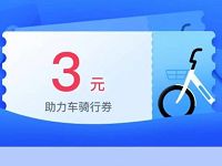 免费领取3元哈啰助力车骑行券，哈啰单车 出行优惠券 优惠福利  第1张