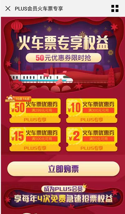 京东PLUS会员火车票专享2 50元火车票优惠 火车票优惠 优惠福利  第3张