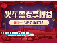 京东PLUS会员火车票专享2 50元火车票优惠 火车票优惠 优惠福利  第1张