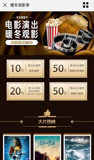 京东暖暖节电影演出暖冬观影领30 10元电影券 电影票优惠 优惠福利  第3张