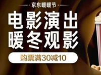 京东暖暖节电影演出暖冬观影领30-10元电影券