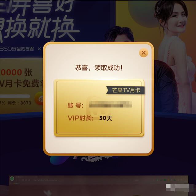 360浏览器x芒果TV全民换肤节日领1月芒果TV会员 免费会员VIP 活动线报  第2张