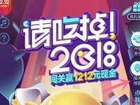 京东请吃掉2018闯关赢最高1212元小金库红包 京东 活动线报  第1张