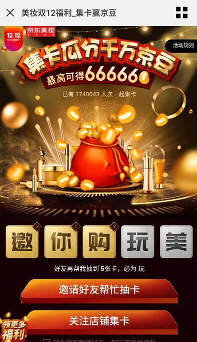 京东美妆双12福利集卡瓜分千万京豆奖励 京东 活动线报  第3张