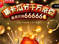 京东美妆双12福利集卡瓜分千万京豆奖励 京东 活动线报  第1张