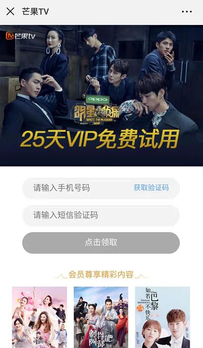 免费领取25天芒果TV会员VIP免费试用 免费会员VIP 活动线报  第3张