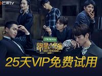 免费领取25天芒果TV会员VIP免费试用 免费会员VIP 活动线报  第1张