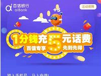 百度旗下ai银行百信银行1分钱充5元手机话费 免费话费 理财羊毛  第1张