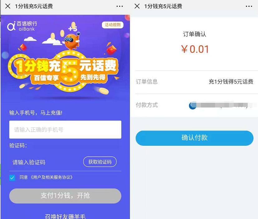 百度旗下ai银行百信银行1分钱充5元手机话费 免费话费 理财羊毛  第3张