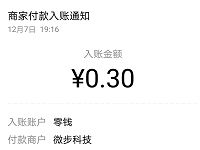 微步赚微信小程序新手奖励0.3元微信红包秒到 微信红包 活动线报  第1张