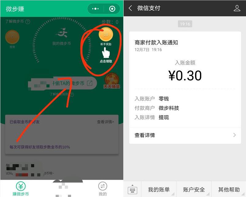 微步赚微信小程序新手奖励0.3元微信红包秒到 微信红包 活动线报  第2张