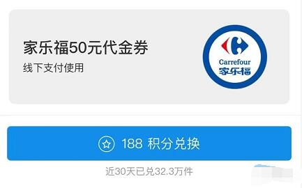 支付宝蚂蚁积分可兑换50元家乐福代金券一张 优惠卡券 优惠福利  第1张