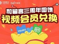 中移动和留言三周年回馈送1个月优酷/爱奇艺会员 免费会员VIP 活动线报 第1张 中移动和留言三周年回馈送1个月优酷/爱奇艺会员 免费会员VIP 活动线报 第1张