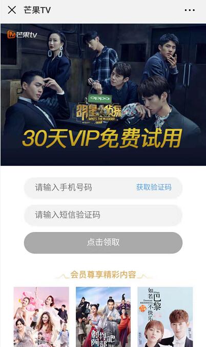 免费领取30天芒果TV会员免费试用 免费会员VIP 活动线报  第3张