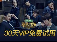 免费领取30天芒果TV会员免费试用 免费会员VIP 活动线报  第1张
