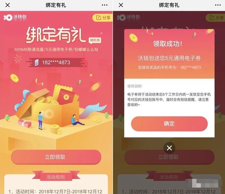 沃钱包微信绑定有礼抽奖500m流量联通电子券 免费流量 活动线报  第3张