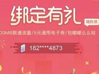沃钱包微信绑定有礼抽奖500m流量联通电子券 免费流量 活动线报  第1张