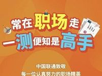 中国联通职场精英测试抽奖送500M联通流量 免费流量 活动线报  第1张