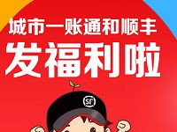 城市一账通携手顺丰发福利送2元顺丰快递寄件