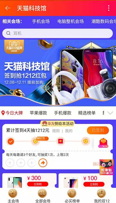 淘宝天猫科技馆签到4天抽1212元淘宝现金红包 天猫淘宝 活动线报 第2张 淘宝天猫科技馆签到4天抽1212元淘宝现金红包 天猫淘宝 活动线报 第2张