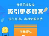 支付宝个人开通花呗收钱教程,还没手续费 支付宝红包 资讯教程 第1张 支付宝个人开通花呗收钱教程,还没手续费 支付宝红包 资讯教程 第1张