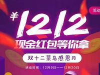 菜鸟裹裹双十二感恩月抽奖送最高1212元淘宝红包 天猫淘宝 活动线报  第1张