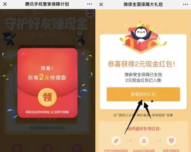 腾讯手机管家保障计划携手微保送3元微信红包 微信红包 活动线报  第3张